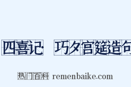 四喜记·巧夕宫筵造句是什么意思的图片